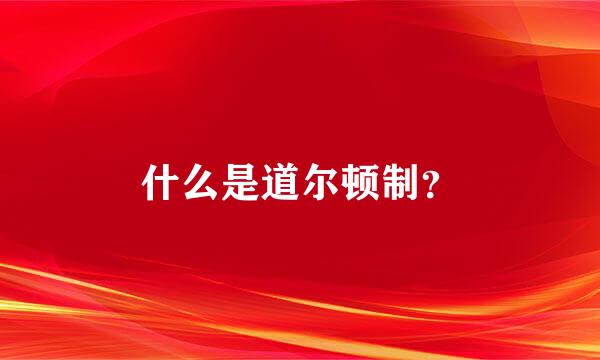 什么是道尔顿制？