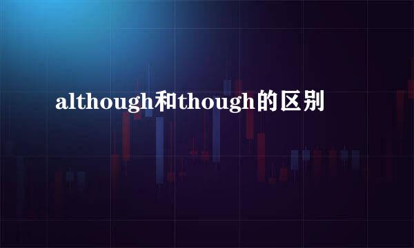 although和though的区别