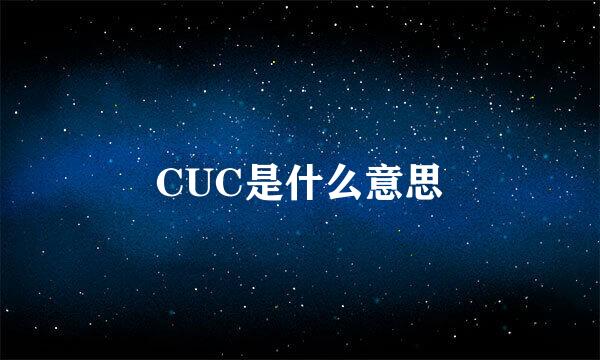 CUC是什么意思