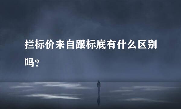 拦标价来自跟标底有什么区别吗？