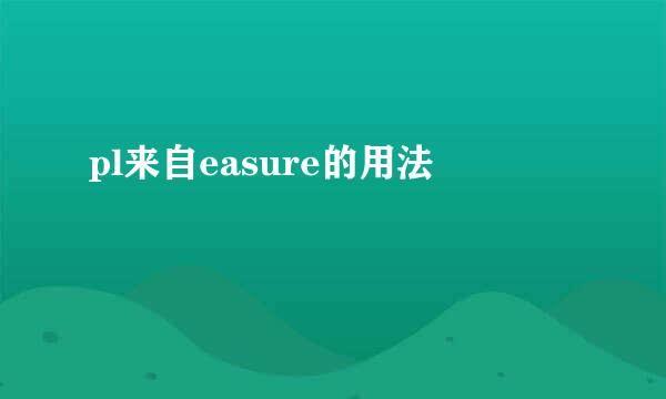 pl来自easure的用法