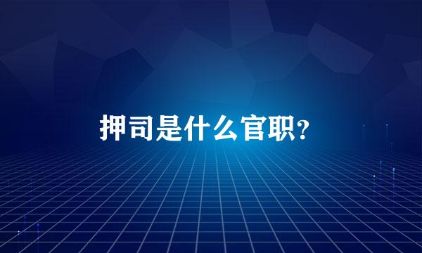 押司是什么官职？