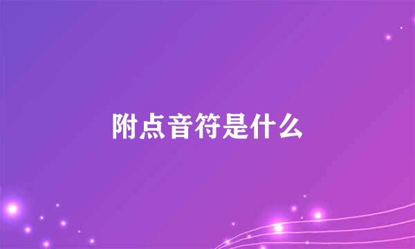 附点音符是什么