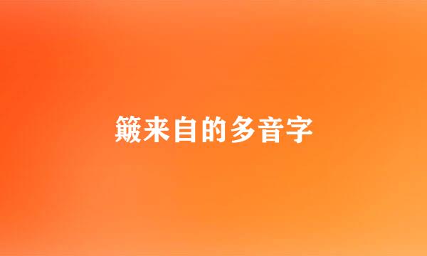 簸来自的多音字