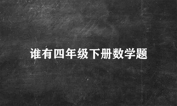 谁有四年级下册数学题