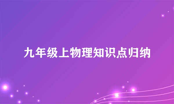 九年级上物理知识点归纳