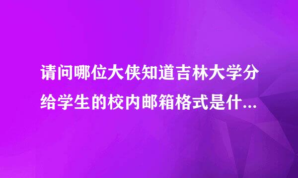 请问哪位大侠知道吉林大学分给学生的校内邮箱格式是什么样的?