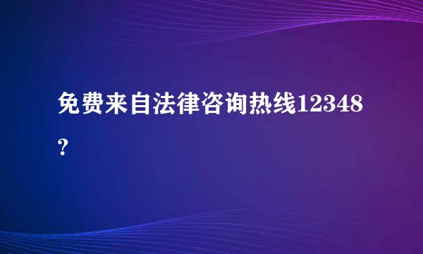 免费来自法律咨询热线12348？