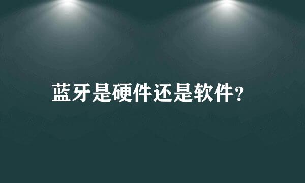 蓝牙是硬件还是软件？