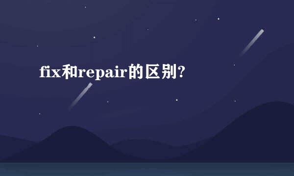 fix和repair的区别?