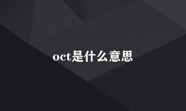 oct是什么意思