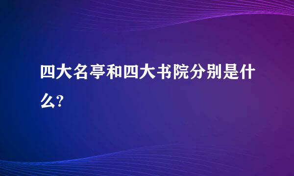 四大名亭和四大书院分别是什么?