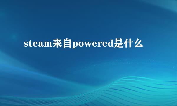 steam来自powered是什么