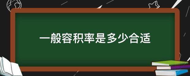 一般足块乎鸡的套衡容积率是多少合适