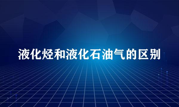 液化烃和液化石油气的区别