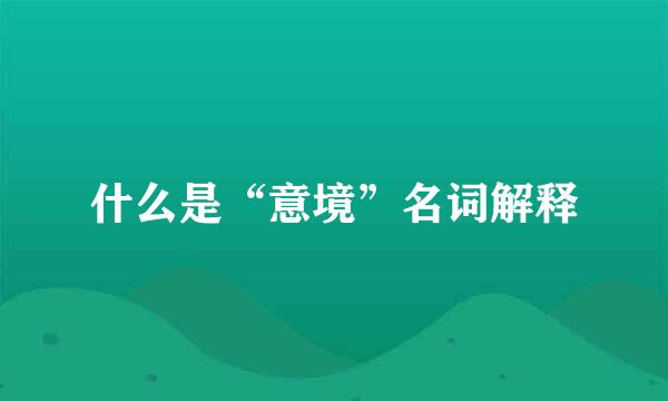 什么是“意境”名词解释