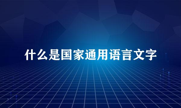 什么是国家通用语言文字