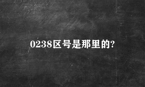 0238区号是那里的?