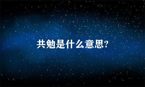 共勉是什么意思?