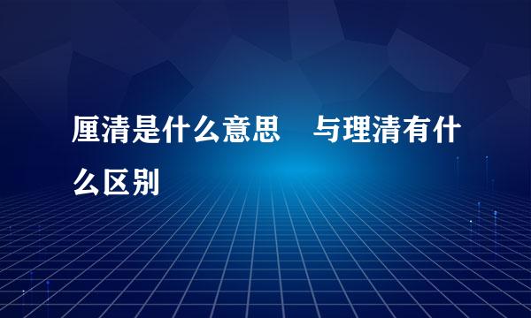 厘清是什么意思 与理清有什么区别