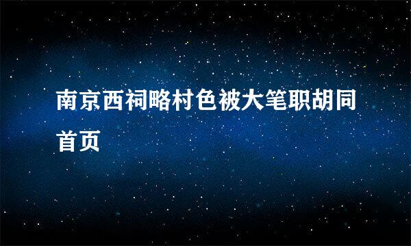 南京西祠略村色被大笔职胡同首页