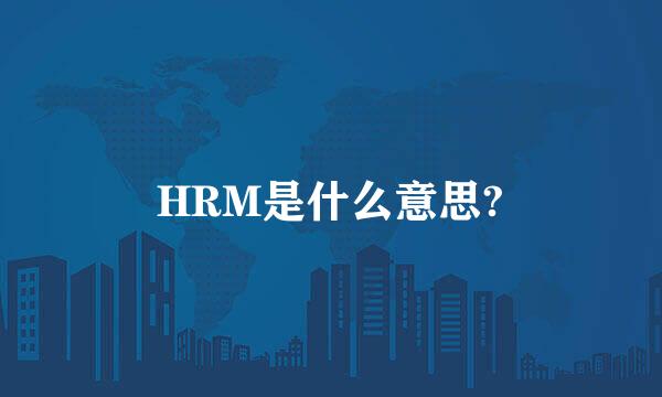 HRM是什么意思?