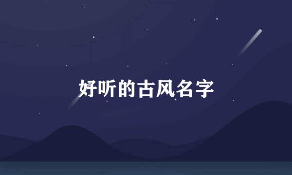 好听的古风名字