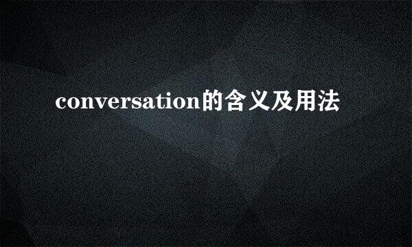 conversation的含义及用法