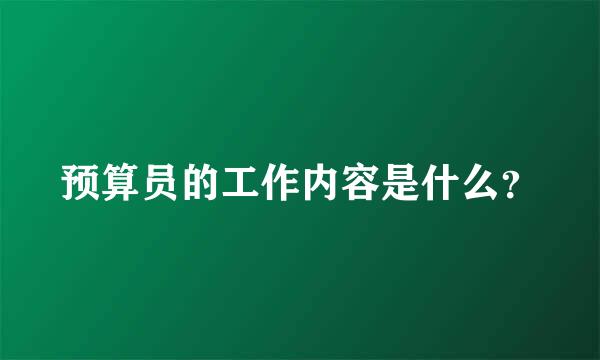 预算员的工作内容是什么？