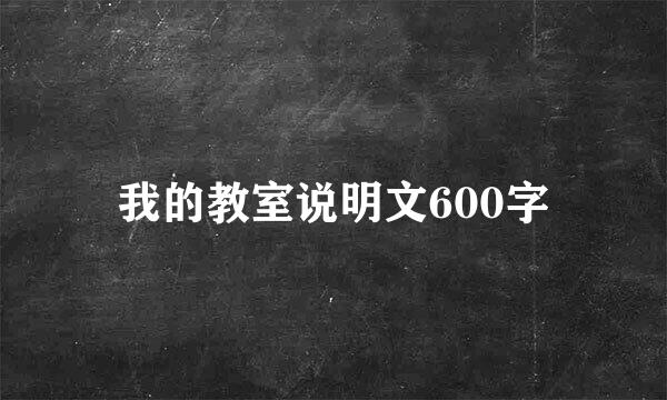 我的教室说明文600字