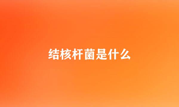 结核杆菌是什么