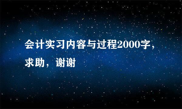 会计实习内容与过程2000字，求助，谢谢