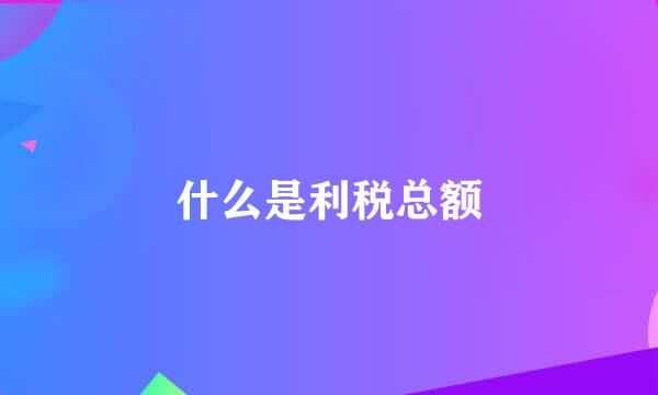 什么是利税总额