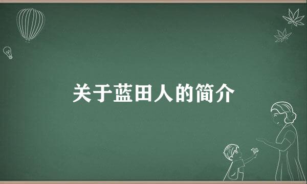 关于蓝田人的简介