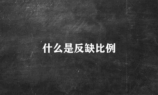 什么是反缺比例