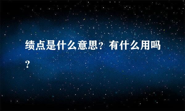 绩点是什么意思？有什么用吗？