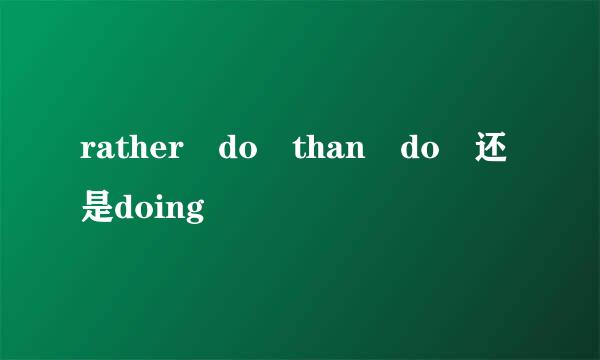 rather do than do 还是doing