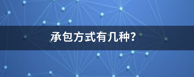 承包方式有几种？