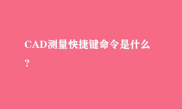 CAD测量快捷键命令是什么？