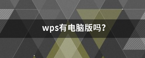 wps有电脑版吗？