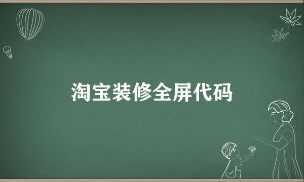 淘宝装修全屏代码