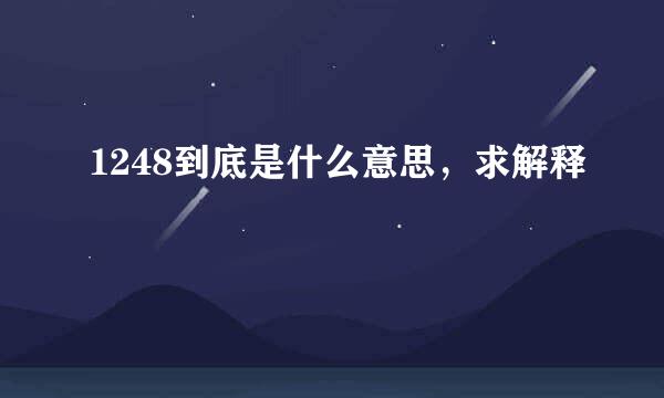 1248到底是什么意思，求解释