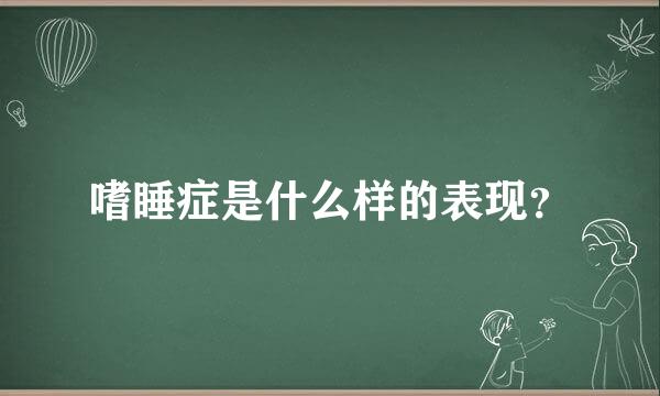 嗜睡症是什么样的表现？