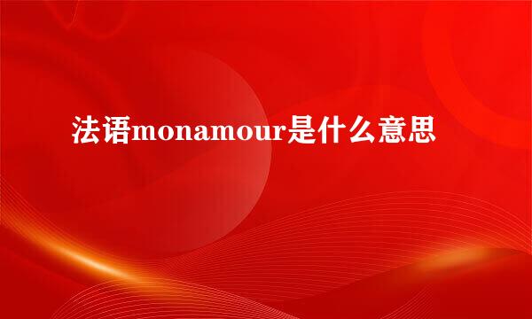 法语monamour是什么意思