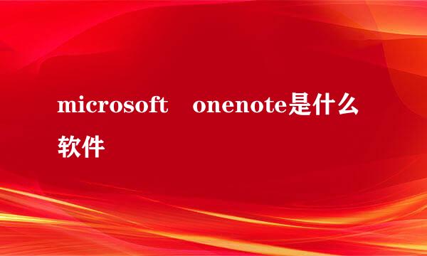 microsoft onenote是什么软件