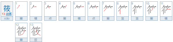 筱怎么读拼音？