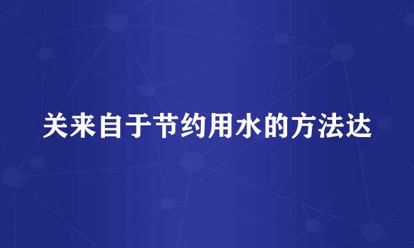 关来自于节约用水的方法达