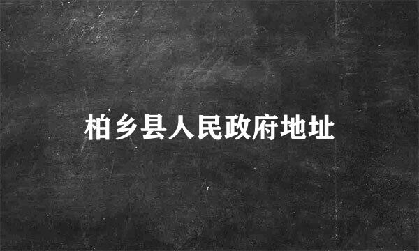 柏乡县人民政府地址