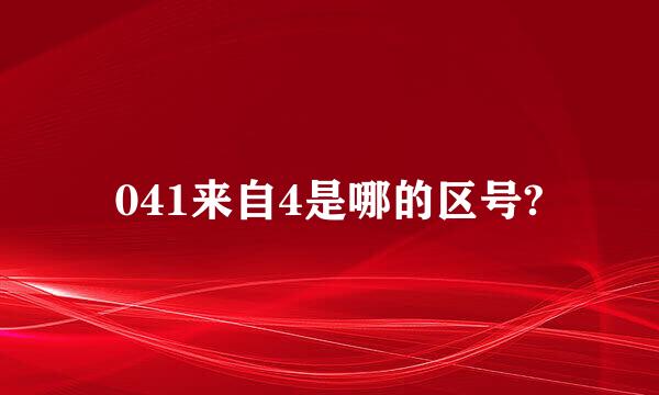 041来自4是哪的区号?