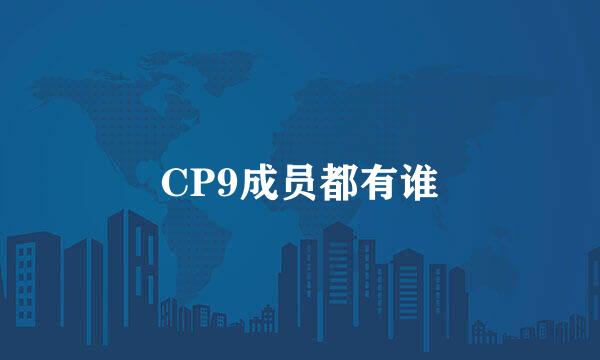 CP9成员都有谁